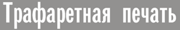 ТРАФАТЕТНАЯ ПЕЧАТЬ